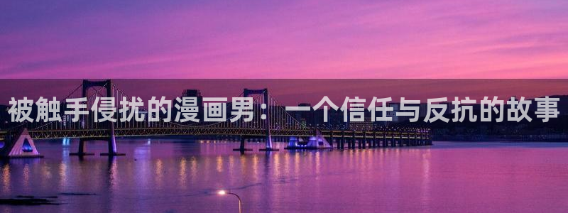 包子漫画1.0.1：被触手侵扰的漫画男：一个信任与反抗的故事