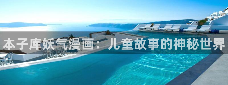 首页包子漫画：本子库妖气漫画：儿童故事的神秘世界