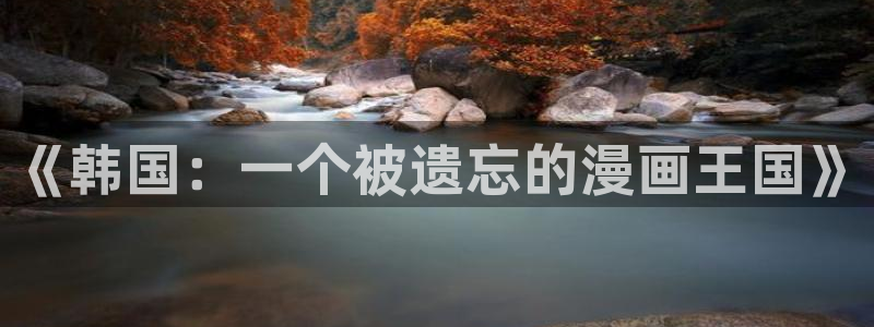 恶人想要抢救一下免费包子漫画：《韩国：一个被遗忘的漫画王国》