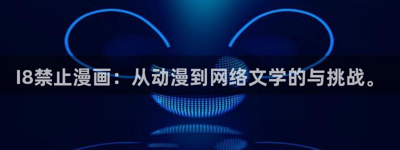 包子漫画图：I8禁止漫画：从动漫到网络文学的与挑战。