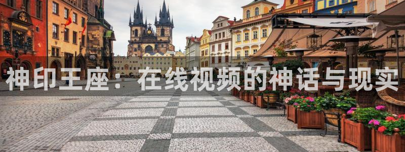脱缰漫画全文免费观看包子漫画：神印王座：在线视频的神话与现实
