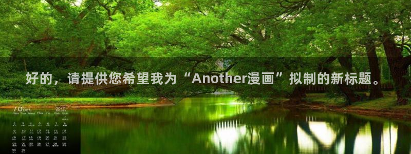 全部包子漫画：好的，请提供您希望我为“Another漫画”拟制的新标题。