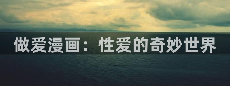 包子漫画画：做爱漫画：性爱的奇妙世界