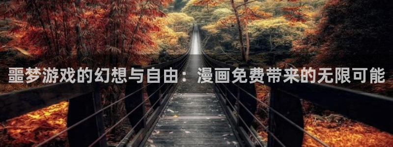 包子漫画书源：噩梦游戏的幻想与自由：漫画免费带来的无限可能